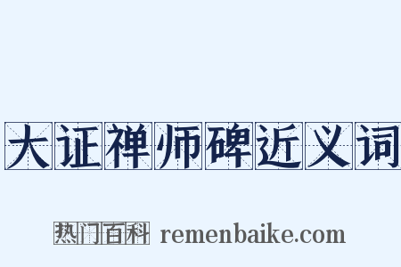 大证禅师碑近义词是什么意思的图片
